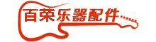 百荣乐器配件商城